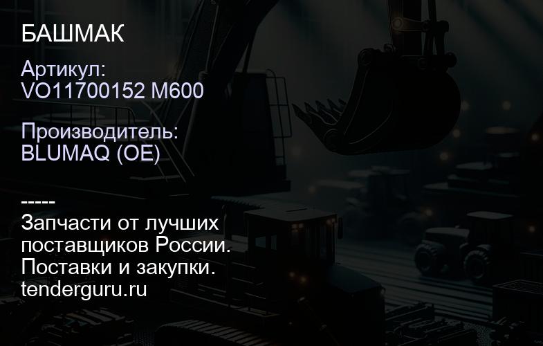 VO11700152 M600 БАШМАК | купить запчасти